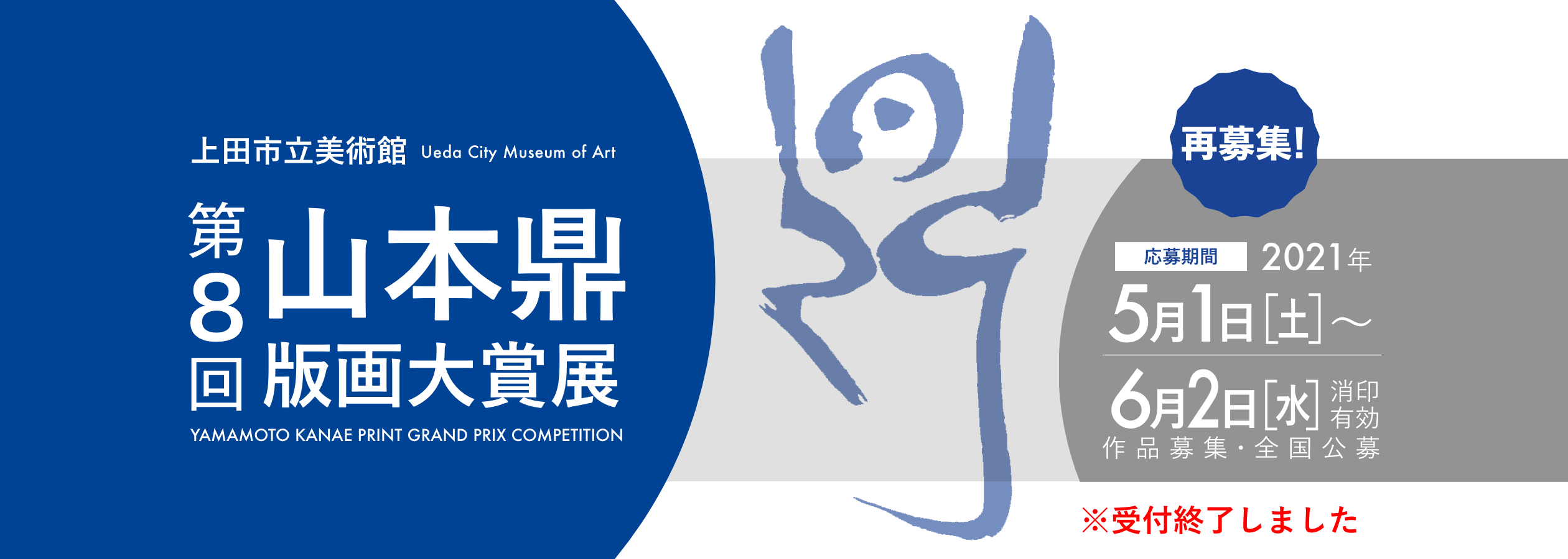 上田市立美術館 第8回 山本鼎版画大賞展 作品募集※受付終了しました