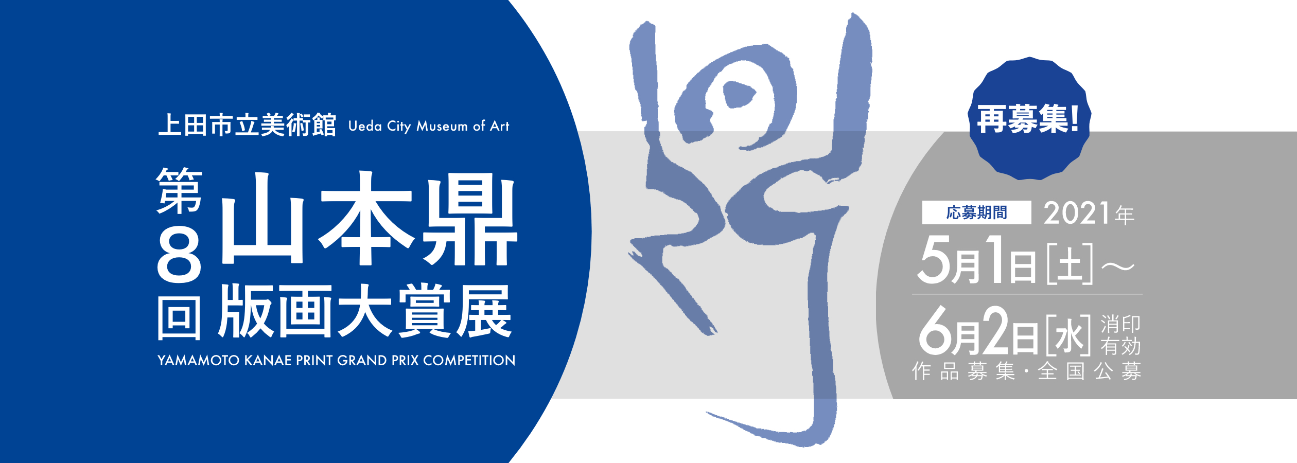 上田市立美術館 第8回 山本鼎版画大賞展 作品募集