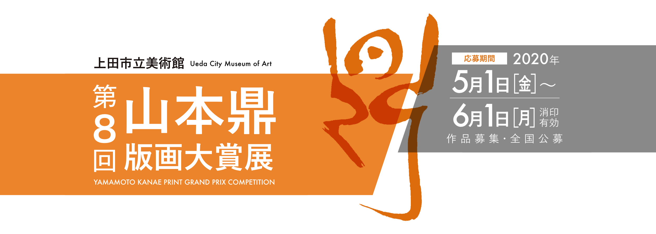 上田市立美術館 第8回 山本鼎版画大賞展 作品募集