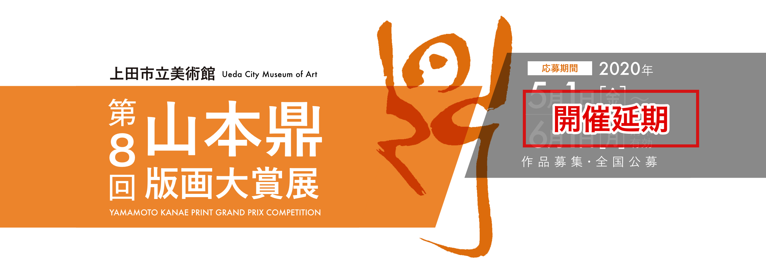 【開催延期】上田市立美術館 第8回 山本鼎版画大賞展