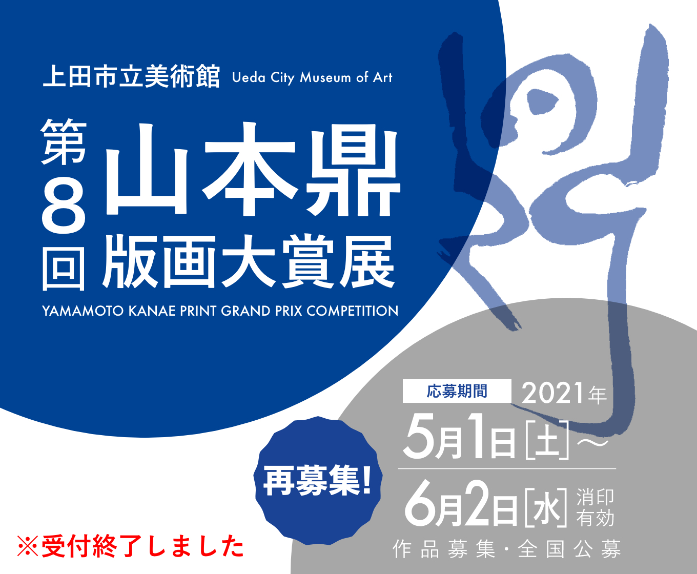 上田市立美術館 第8回 山本鼎版画大賞展 作品募集※受付終了しまし