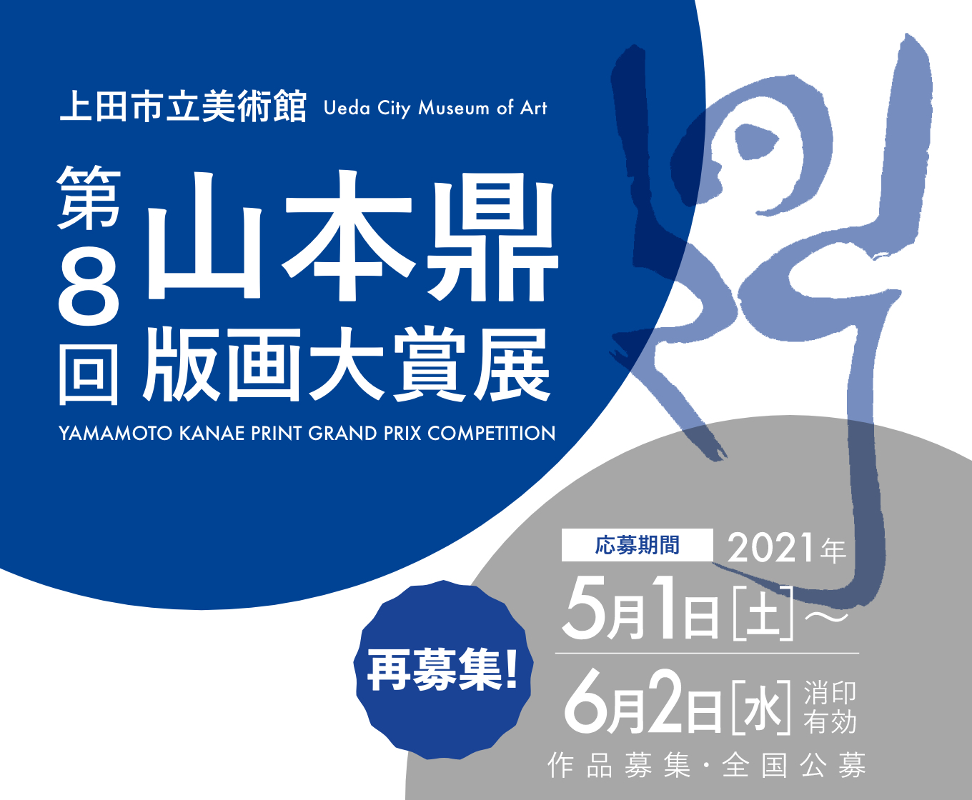 上田市立美術館 第8回 山本鼎版画大賞展 作品募集