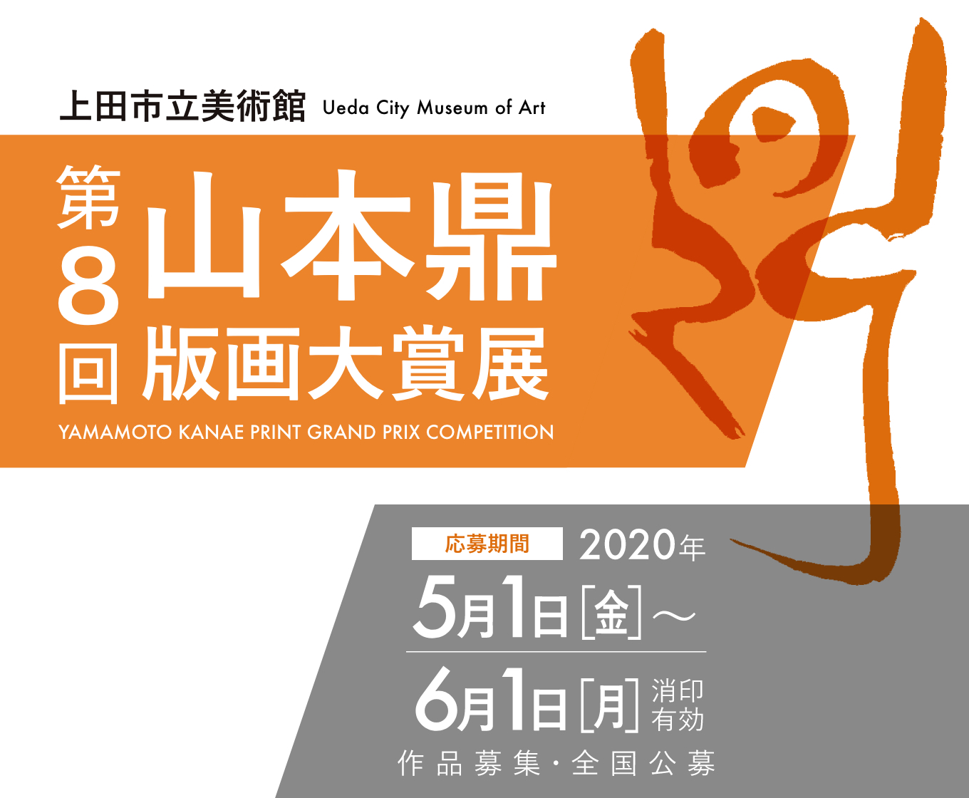 上田市立美術館 第8回 山本鼎版画大賞展 作品募集