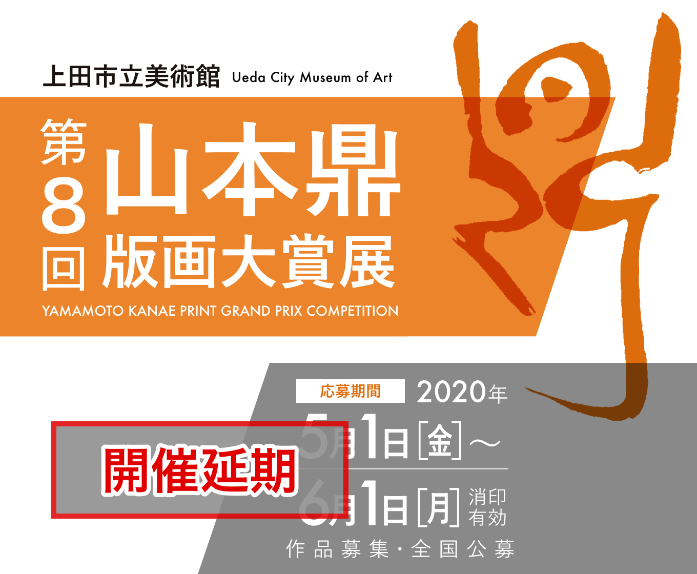 【開催延期】上田市立美術館 第8回 山本鼎版画大賞展
