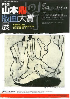 画像：山本鼎版画大賞展チラシ表