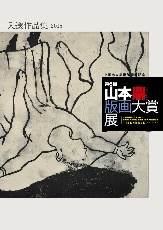 画像：第6回版画大賞展入選作品集