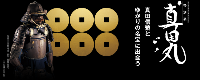 2016年NHK大河ドラマ 真田丸 特別展 真田信繁とゆかりの名宝に出会う