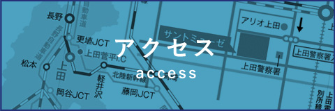 アクセス