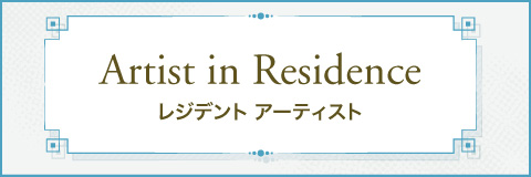 アーティスト・イン・レジデンス