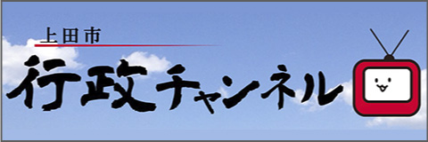 上田市行政チャンネル