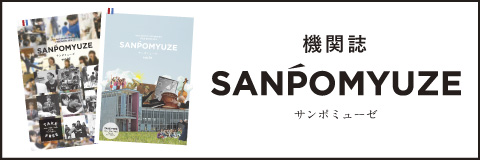 機関誌SANPOMYUZE