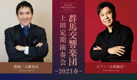 群馬交響楽団　上田定期演奏会 -2023 春-