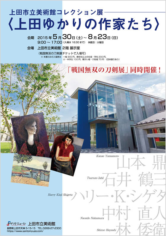 上田市立美術館 常設展　第2期（平成27年度）