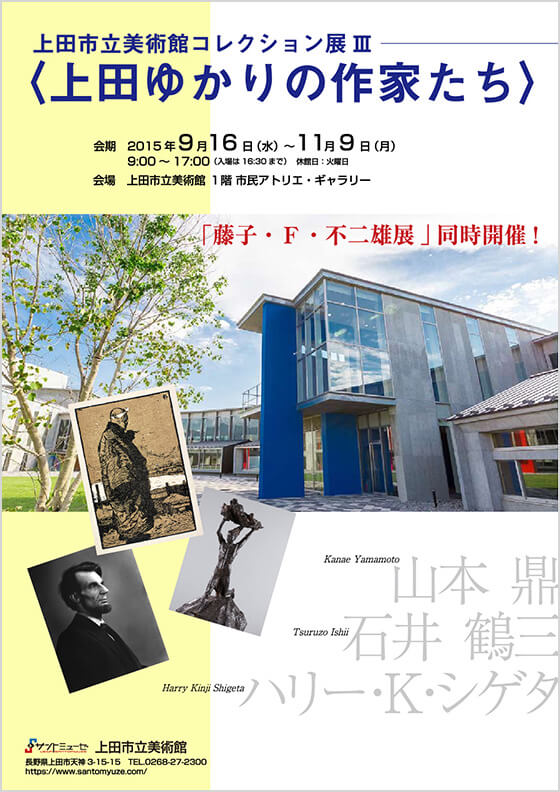 上田市立美術館 常設展　第3期 （平成27年度）