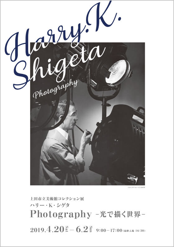 上田市立美術館コレクション展　ハリー・K・シゲタ Photography ―光で描く世界―