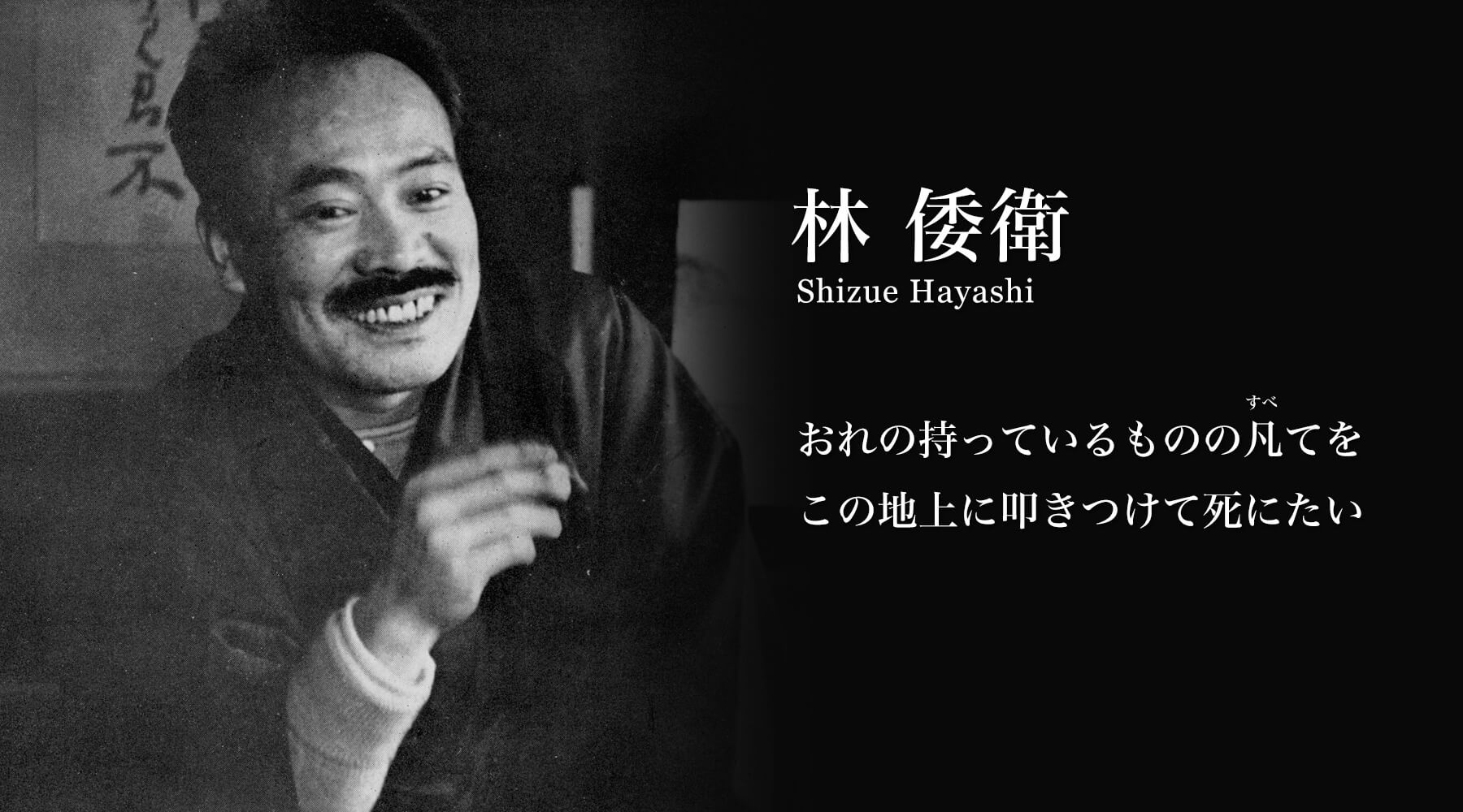 林 倭衛 おれの持っているものの凡てをこの地上に叩きつけて死にたい