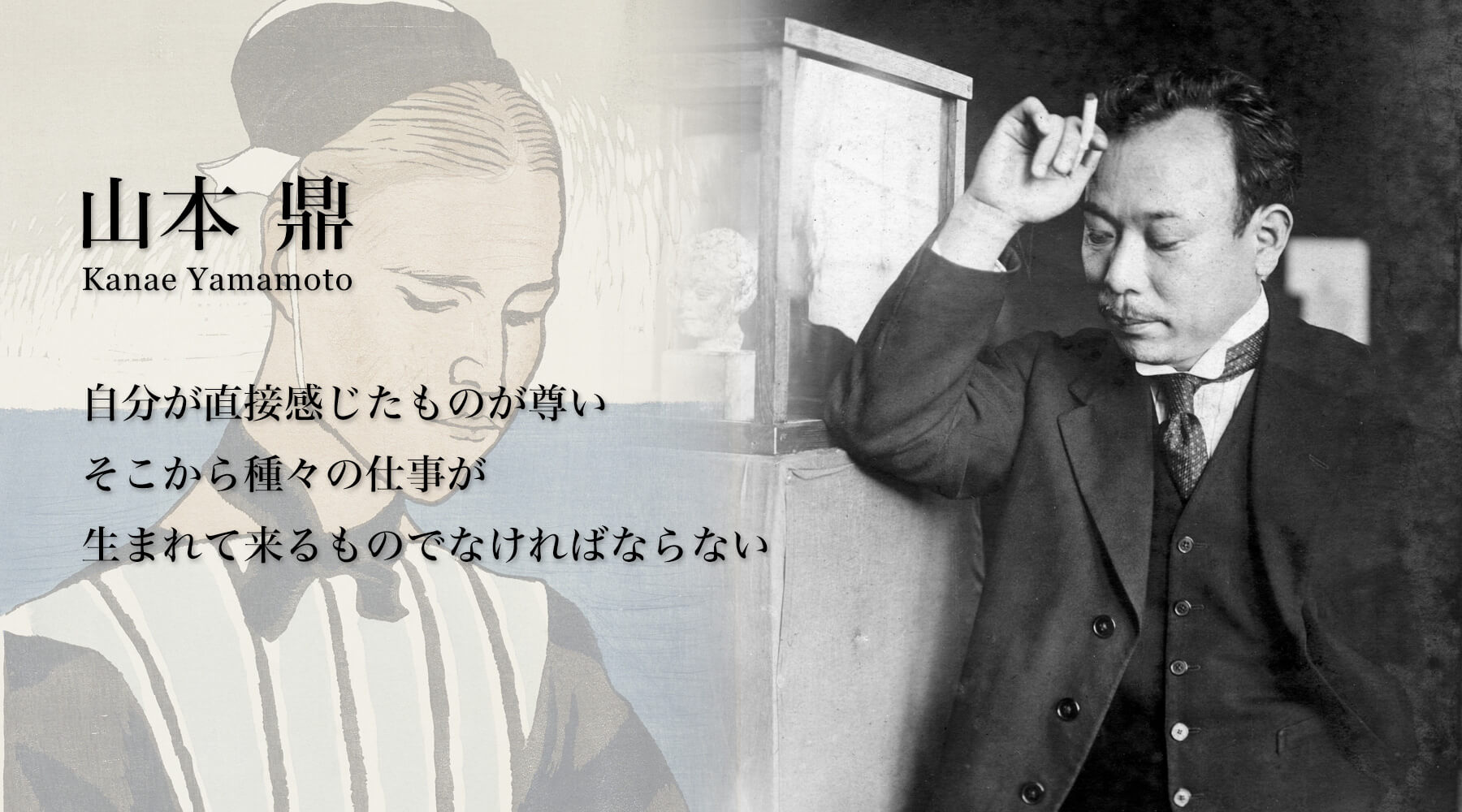山本 鼎 自分が直感感じたものが尊い そこから種々の仕事が生まれてくるものでなければならない