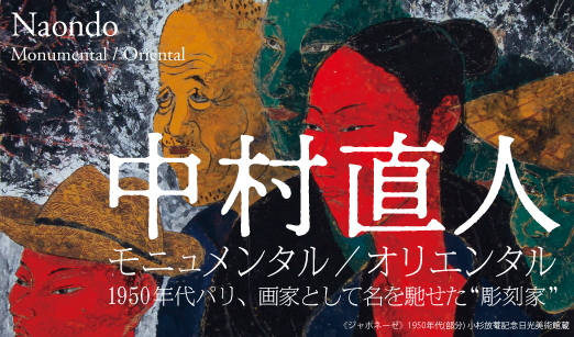 中村直人　モニュメンタル／オリエンタル 4月15日(土)～6月11日(日)