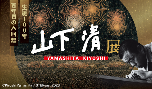 生誕100年　山下 清 展　—百年目の大回想 2月25日(土)～4月2日(日)