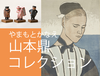 山本鼎コレクション