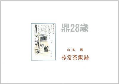 鼎28歳 尋常茶飯録