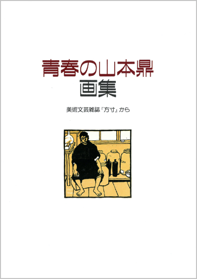 画集 青春の山本鼎 -美術文芸雑誌『方寸』から―