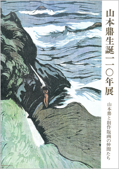 山本鼎生誕110年展 山本鼎と創作版画の仲間たち