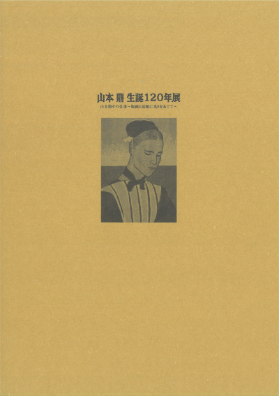 山本鼎生誕120年展 山本鼎その仕事 ~版画と装幀に光をあてて~