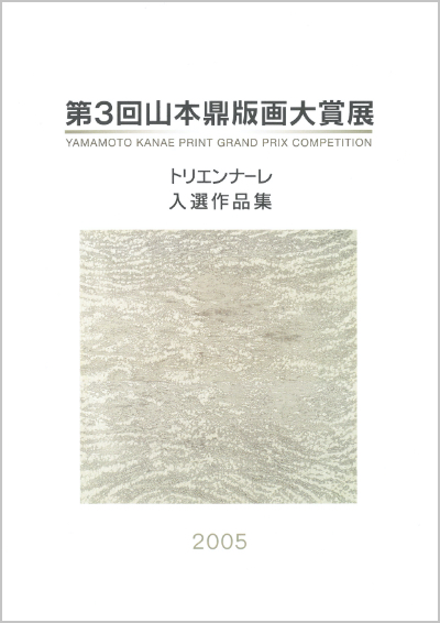 第3回 山本鼎版画大賞展