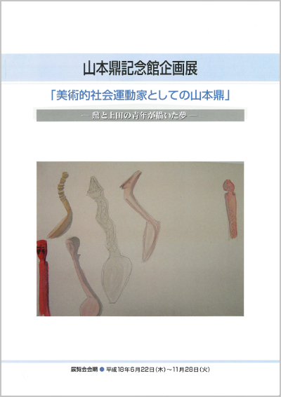 美術的社会運動家としての山本鼎