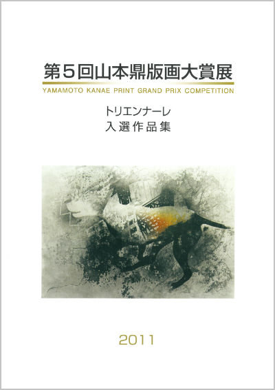 第5回 山本鼎版画大賞展