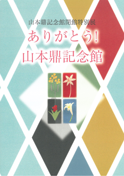 山本鼎記念館閉館特別展 ありがとう!山本鼎記念館