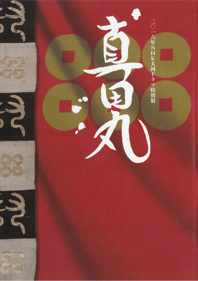 2016年NHK大河ドラマ 「真田丸」図録