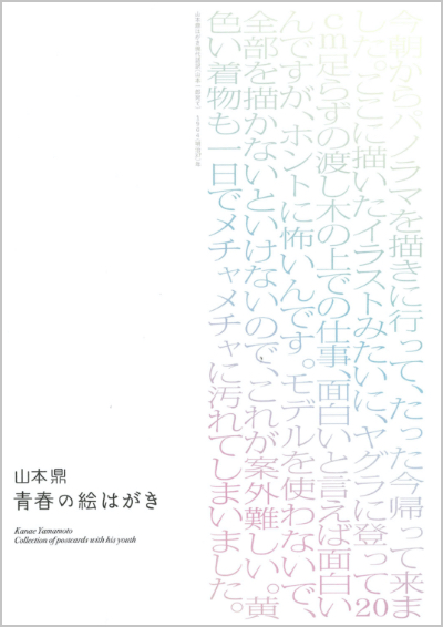 山本鼎　青春の絵はがき展 図録