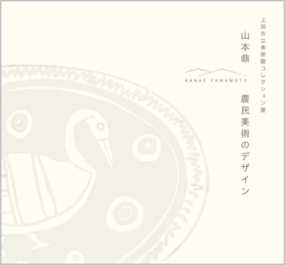 山本鼎　農民美術のデザイン 図録