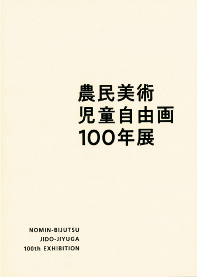 農民美術・児童自由画 100年展 図録