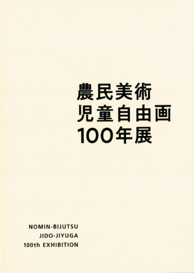 農民美術・児童自由画 100年展 図録