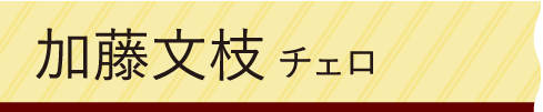加藤文枝 チェロ