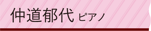 仲道郁代 ピアノ