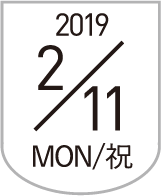 2019年2月11日(月・祝)