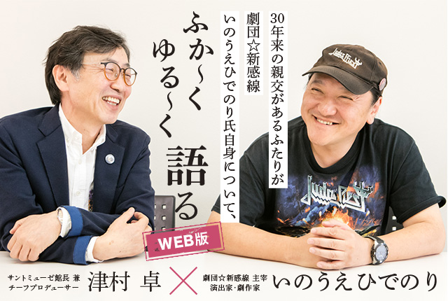 Special Interview いのうえひでのり 津村 卓 インタビュー サントミューゼ