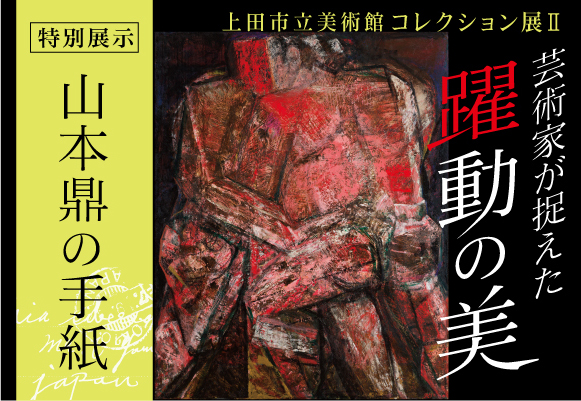 上田市立美術館コレクション展Ⅱ　芸術家が捉えた躍動の美／特別展示「山本鼎の手紙」