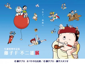 生誕80周年記念 藤子 ｆ 不二雄展 サントミューゼ