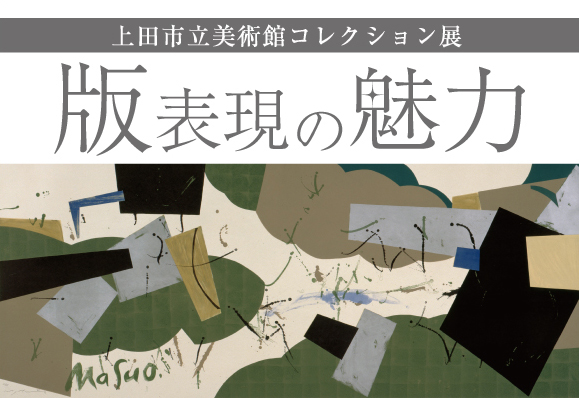 上田市立美術館コレクション展　版表現の魅力