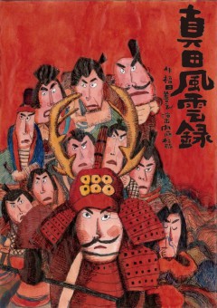 真田風雲録オモテ