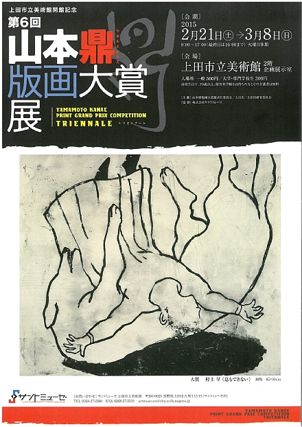 第6回山本鼎版画大賞展