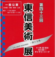 第43回　東信美術展