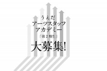 【受付終了】うえだアーツスタッフアカデミー第2期生募集!!