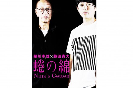 蜷の綿～Nina’s Cotton～蜷川幸雄演出版/藤田貴大演出版