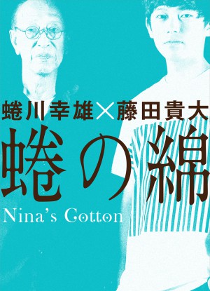 蜷の綿 Nina S Cotton 蜷川幸雄演出版 藤田貴大演出版 サントミューゼ